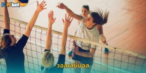 วอลเลย์บอล Kubet เดิมพันกีฬาตื่นเต้นทุกเซต