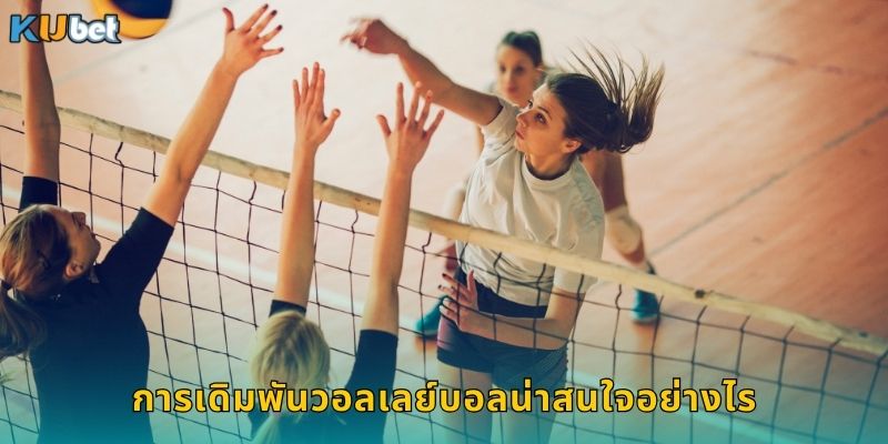 การเดิมพันวอลเลย์บอลน่าสนใจอย่างไร