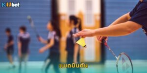 แบดมินตัน Kubet เดิมพันกีฬาไทยโอกาสชนะสูง