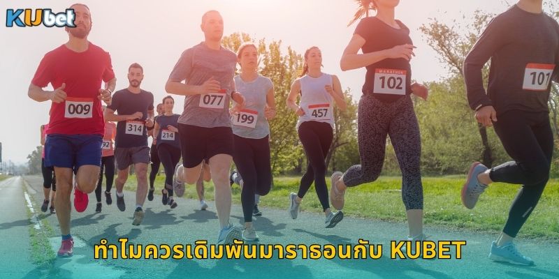 ทำไมควรเดิมพันมาราธอนกับ Kubet