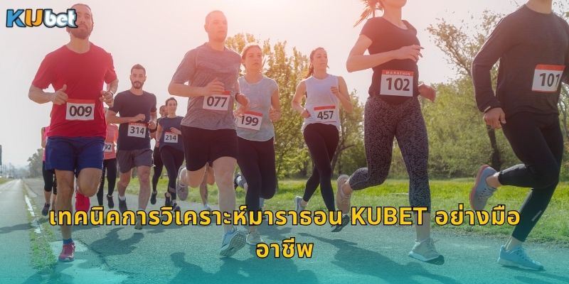 เทคนิคการวิเคราะห์มาราธอน Kubet อย่างมืออาชีพ