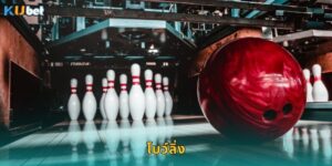 โบว์ลิ่ง Kubet เดิมพันกีฬาในร่มสนุกทุกเฟรม