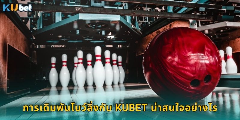 การเดิมพันโบว์ลิ่งกับ Kubet น่าสนใจอย่างไร