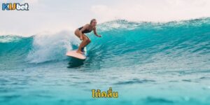 โต้คลื่น Kubet เดิมพันกีฬาทะเลสุดมันส์