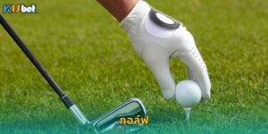 กอล์ฟ Kubet เดิมพันกีฬาสุภาพบุรุษโอกาสดี