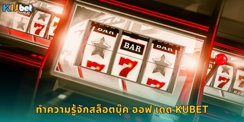 ทำความรู้จักสล็อตบุ๊ค ออฟ เดด Kubet