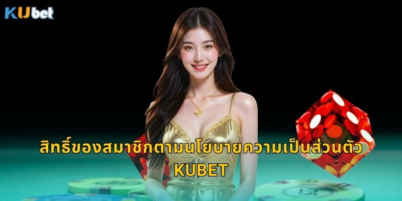 นโยบายความเป็นส่วนตัว Kubet ปกป้องข้อมูลคุณอย่างเต็มที่ 2 สิทธิ์ของสมาชิกตามนโยบายความเป็นส่วนตัว Kubet