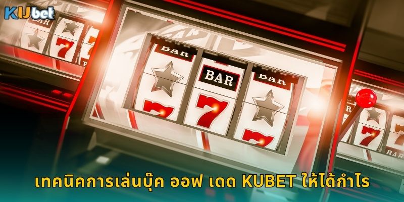 เทคนิคการเล่นบุ๊ค ออฟ เดด Kubet ให้ได้กำไร