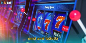 เกทส์ ออฟ โอลิมปัส Kubet ประตูสวรรค์แจกหนัก