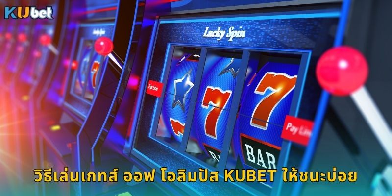 วิธีเล่นเกทส์ ออฟ โอลิมปัส Kubet ให้ชนะบ่อย