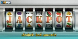 เอ็กซ์ตร้า ชิลลี่ เมกะเวย์ส Kubet แตกง่ายจัดหนัก