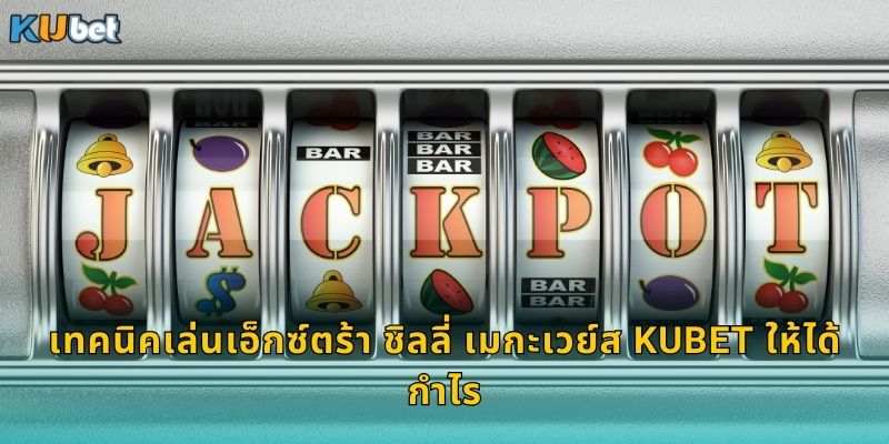 เทคนิคเล่นเอ็กซ์ตร้า ชิลลี่ เมกะเวย์ส Kubet ให้ได้กำไร
