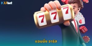 แจมมิ่ง จาร์ส Kubet สล็อตผลไม้หวานฉ่ำแตกดี
