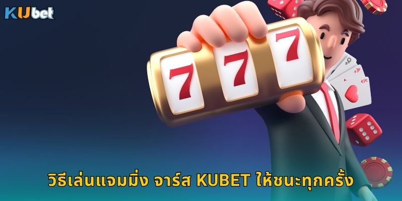 วิธีเล่นแจมมิ่ง จาร์ส Kubet ให้ชนะทุกครั้ง